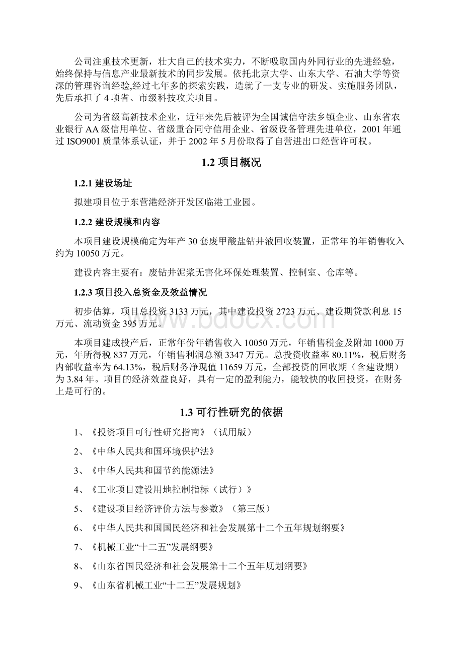 50套每年废钻井泥浆无害化环保处理装置生产加工项目可行性研究报告.docx_第2页