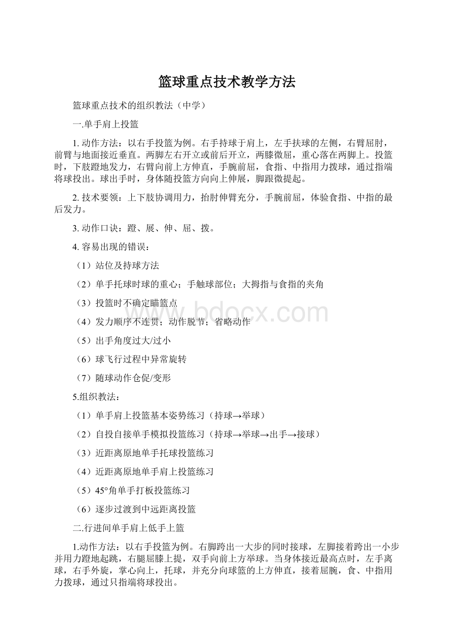 篮球重点技术教学方法.docx