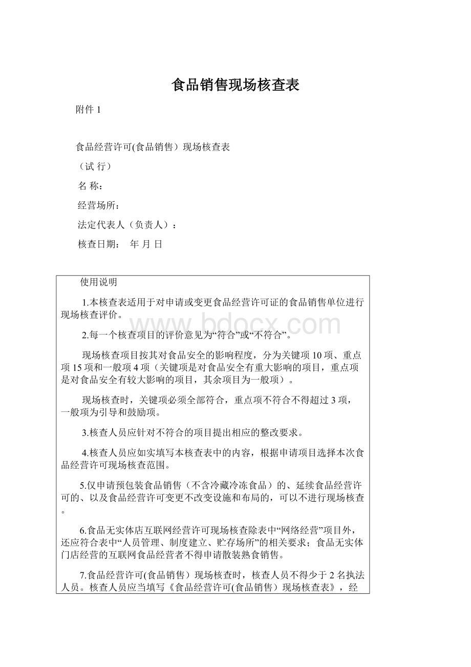 食品销售现场核查表.docx_第1页