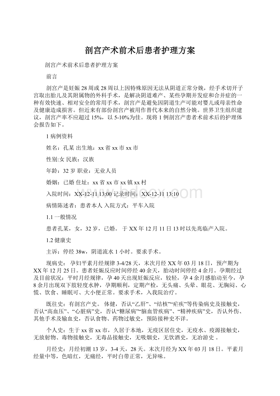 剖宫产术前术后患者护理方案.docx