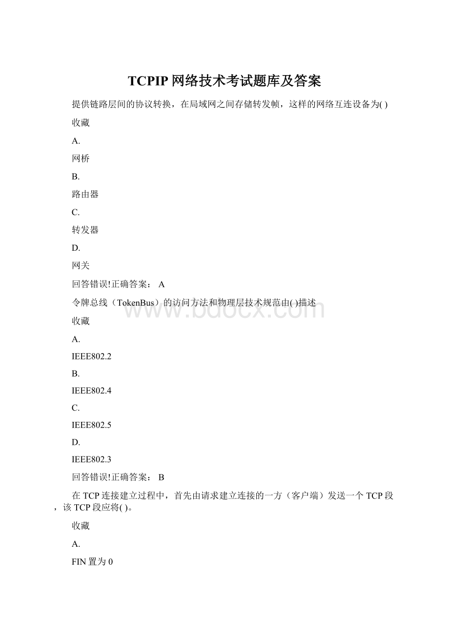 TCPIP网络技术考试题库及答案.docx_第1页