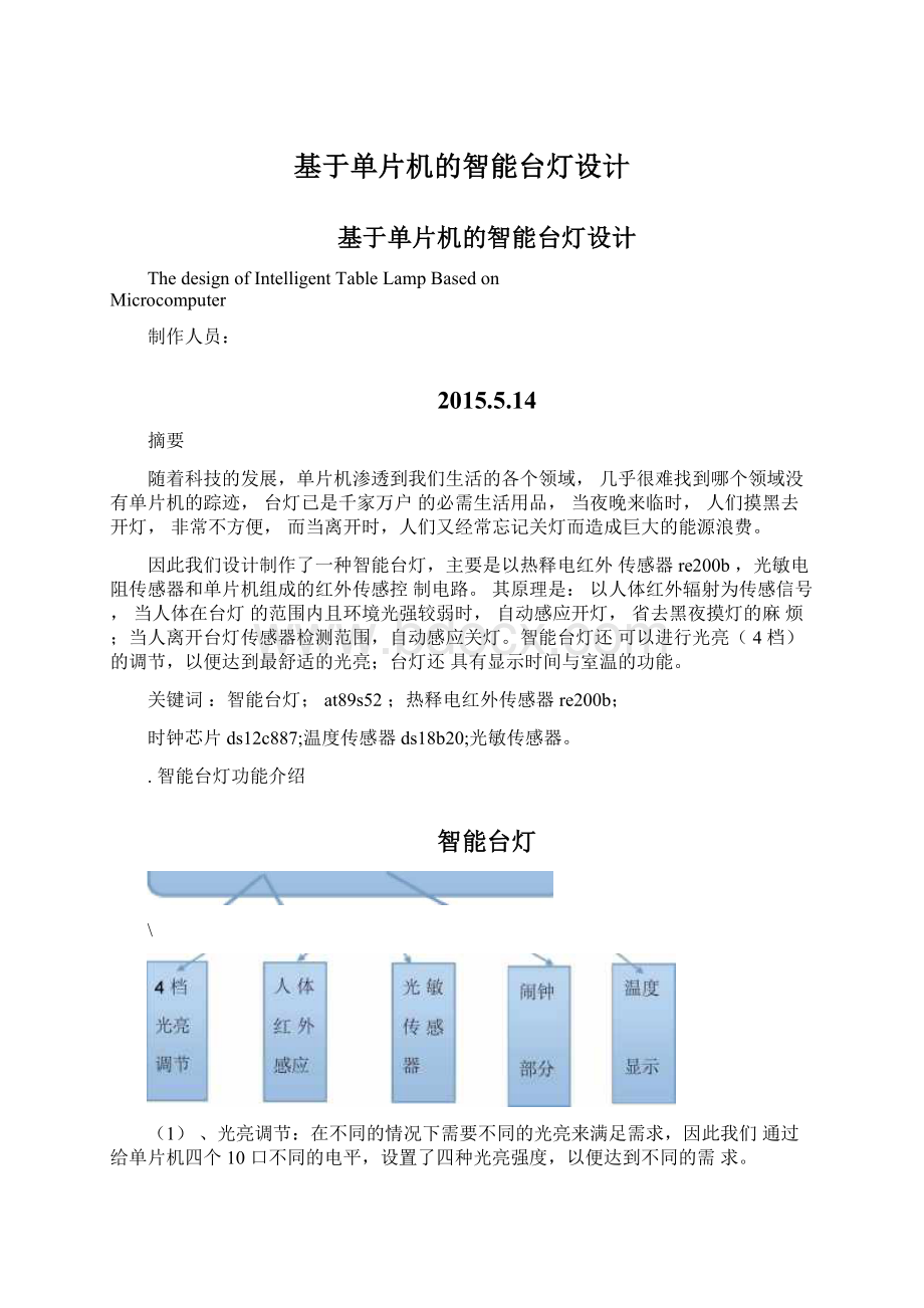 基于单片机的智能台灯设计.docx_第1页