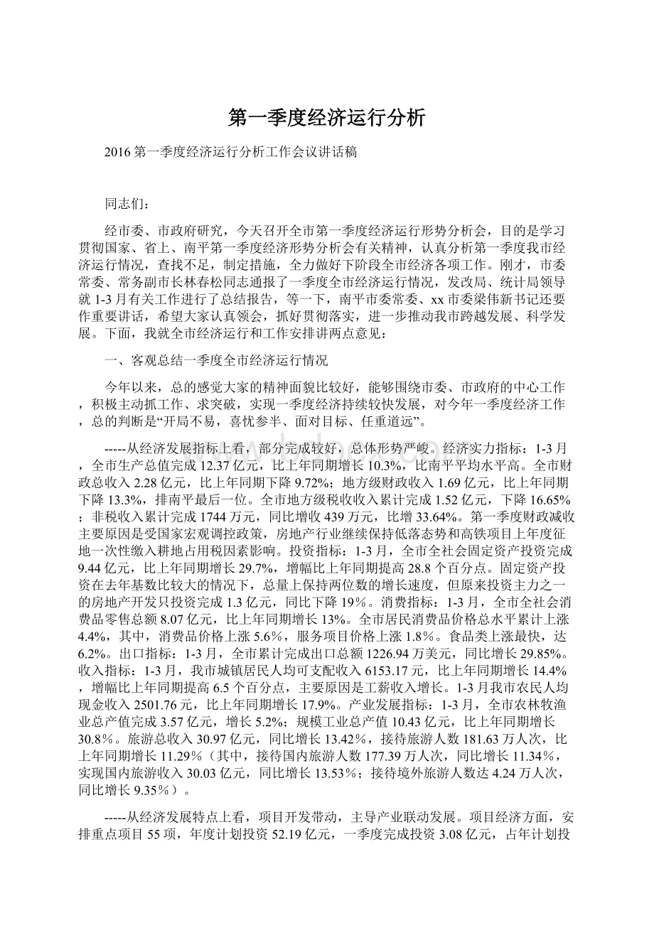 第一季度经济运行分析.docx_第1页