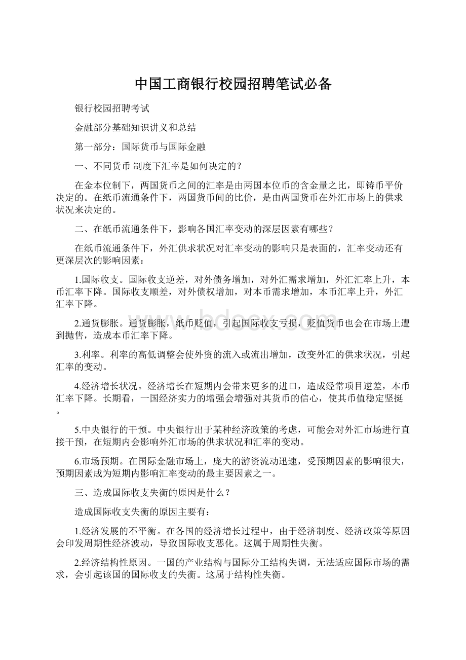 中国工商银行校园招聘笔试必备.docx_第1页