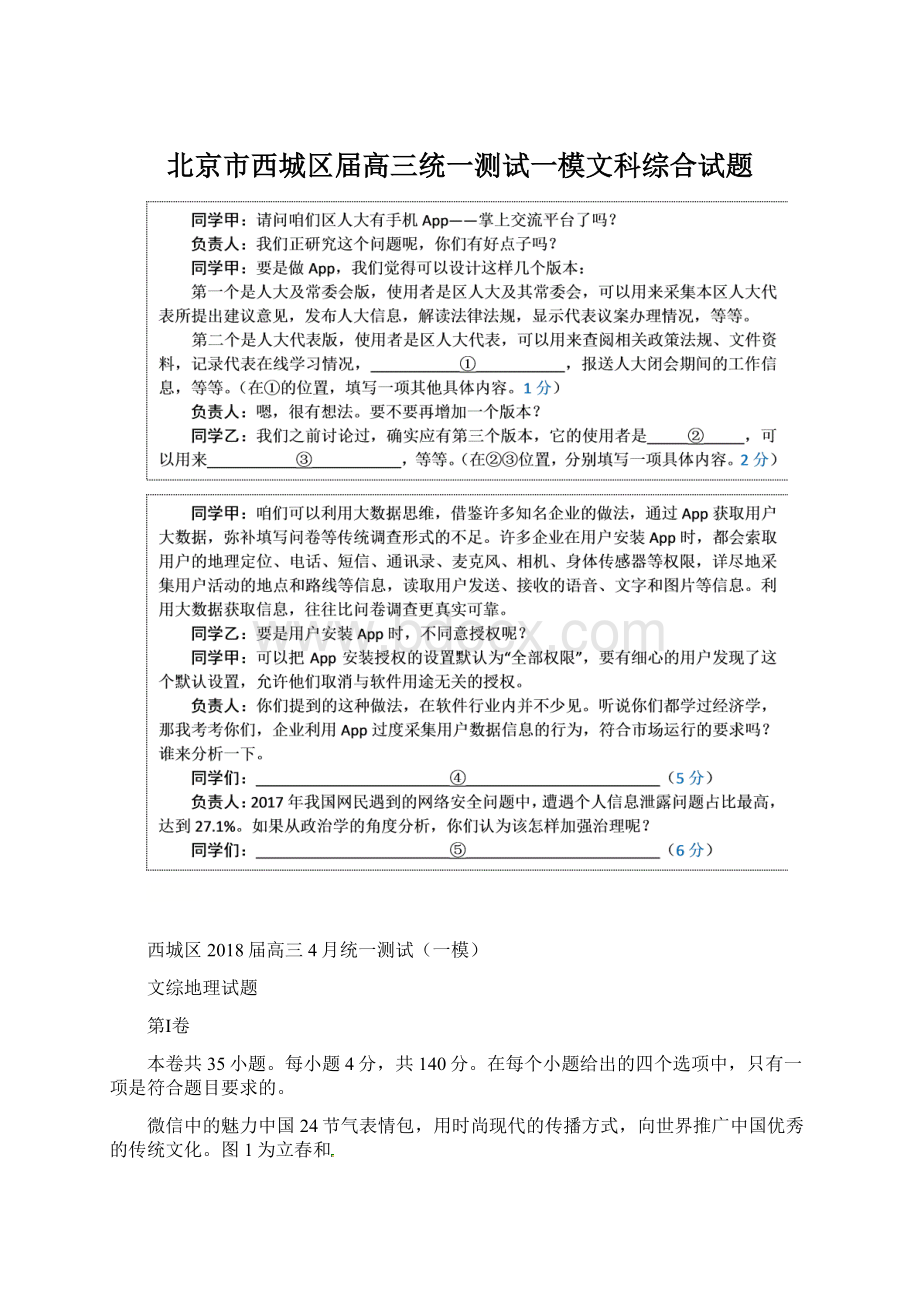 北京市西城区届高三统一测试一模文科综合试题.docx_第1页