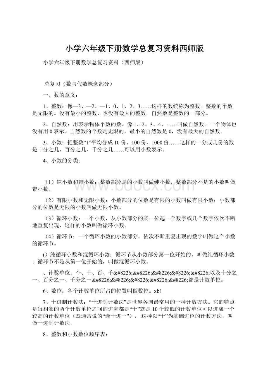 小学六年级下册数学总复习资料西师版.docx_第1页