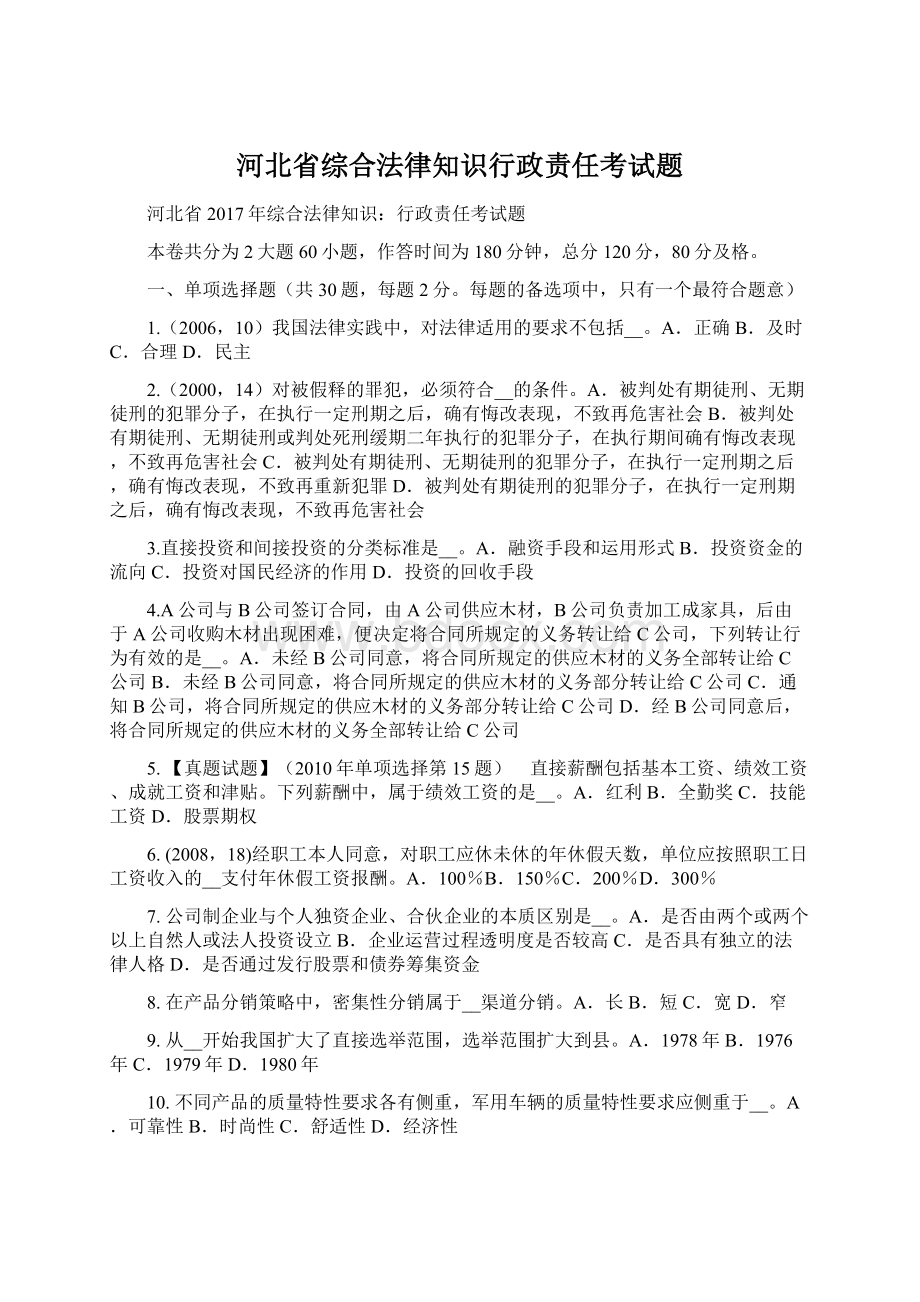 河北省综合法律知识行政责任考试题.docx_第1页