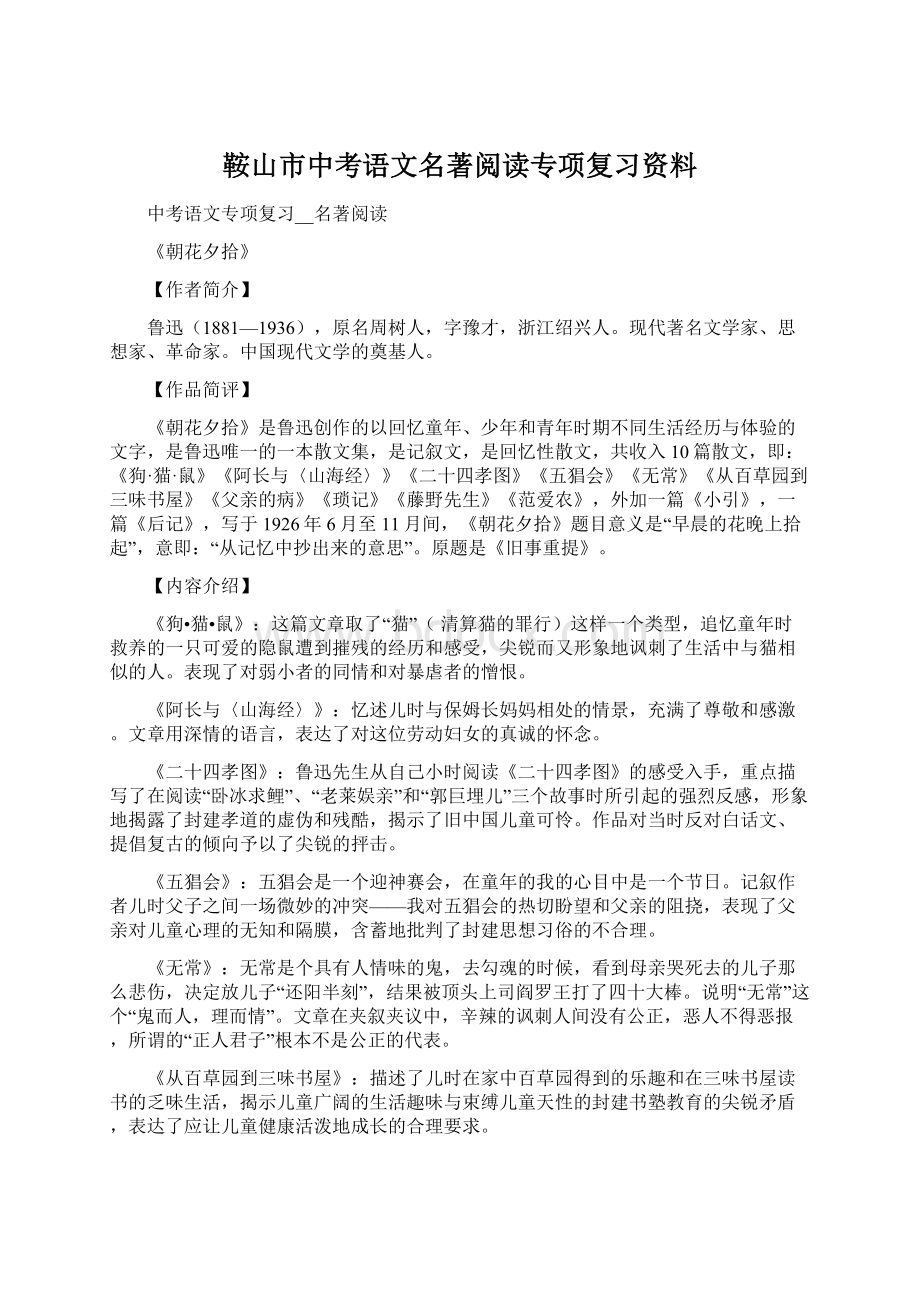 鞍山市中考语文名著阅读专项复习资料.docx_第1页