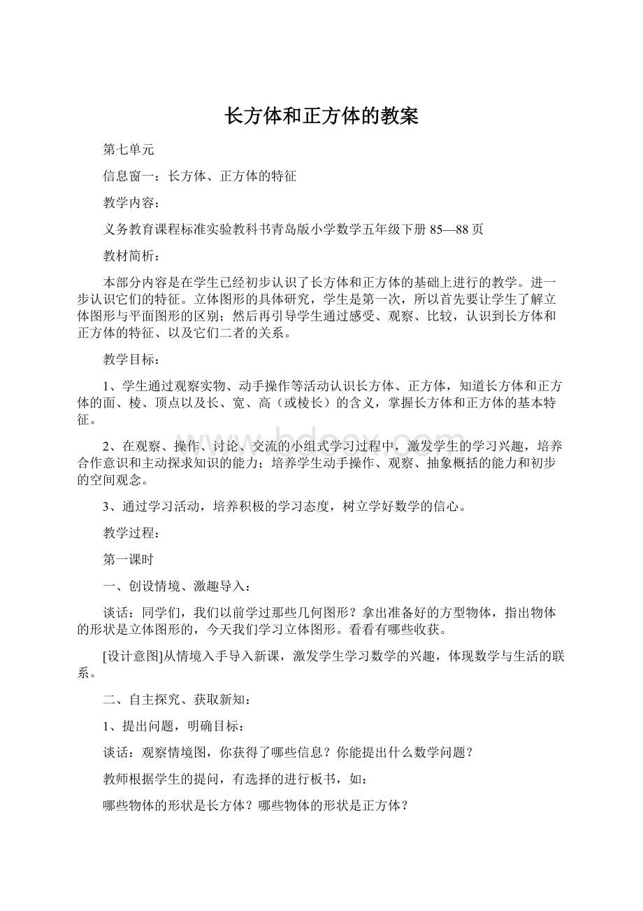 长方体和正方体的教案.docx