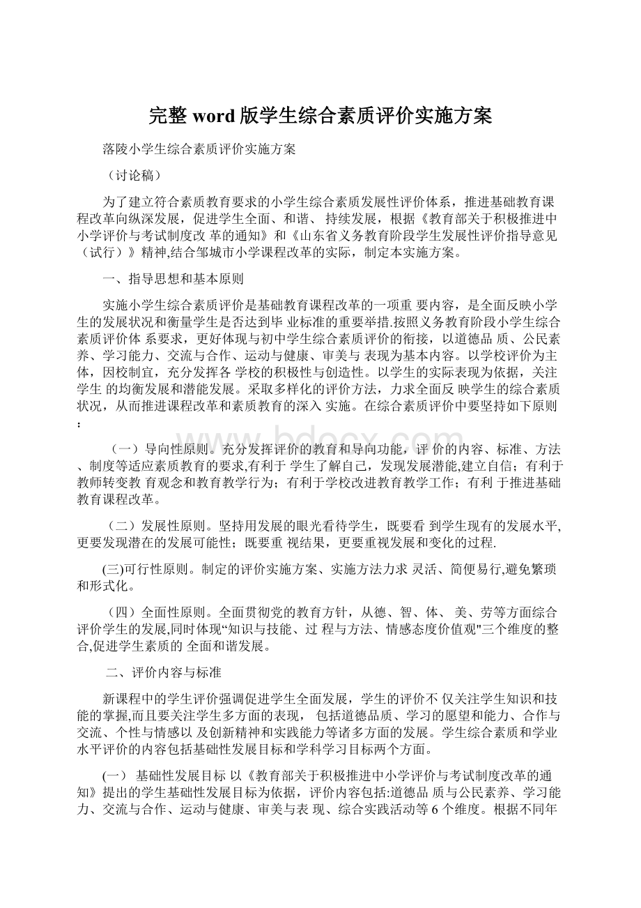 完整word版学生综合素质评价实施方案.docx_第1页