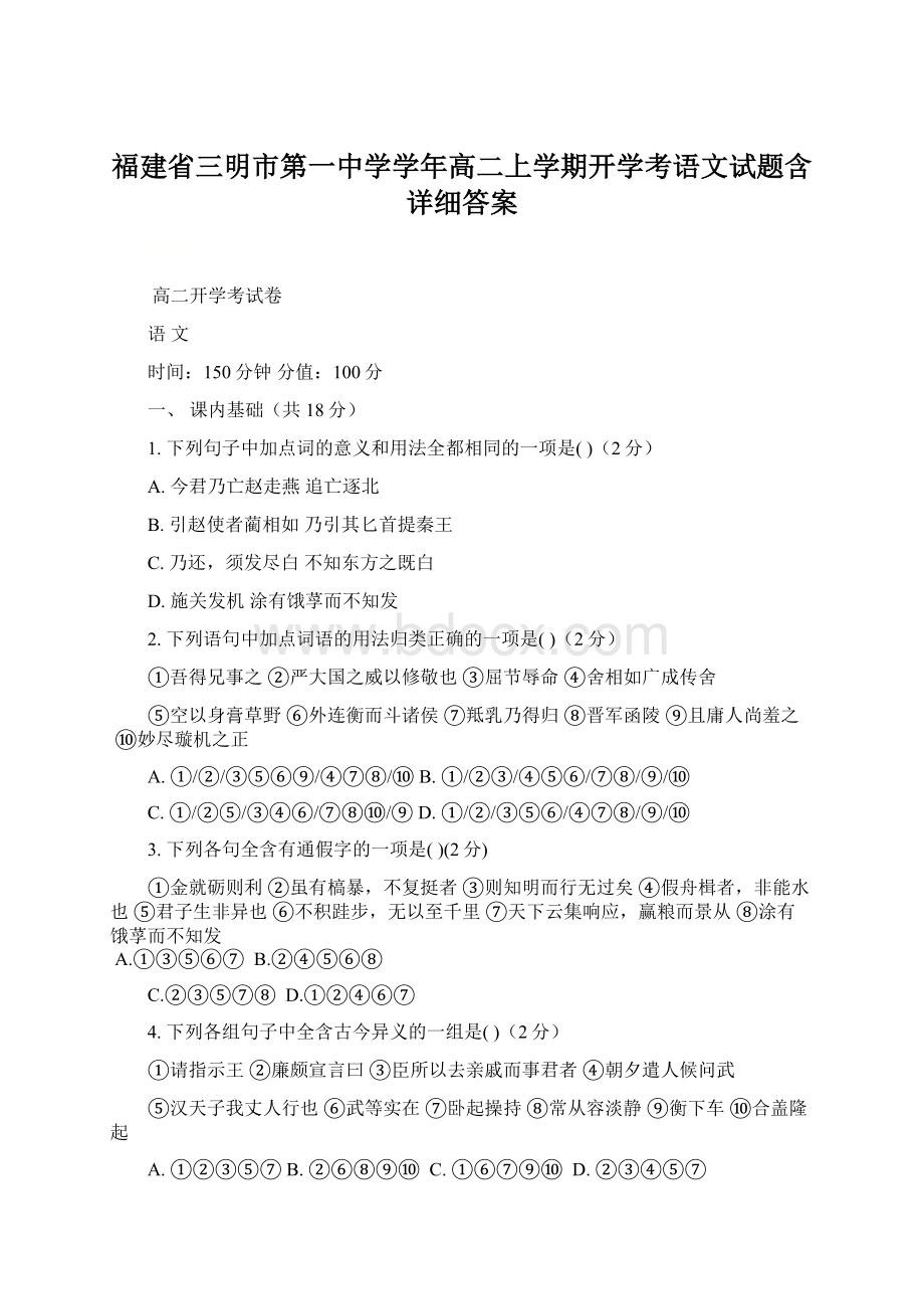 福建省三明市第一中学学年高二上学期开学考语文试题含详细答案.docx_第1页