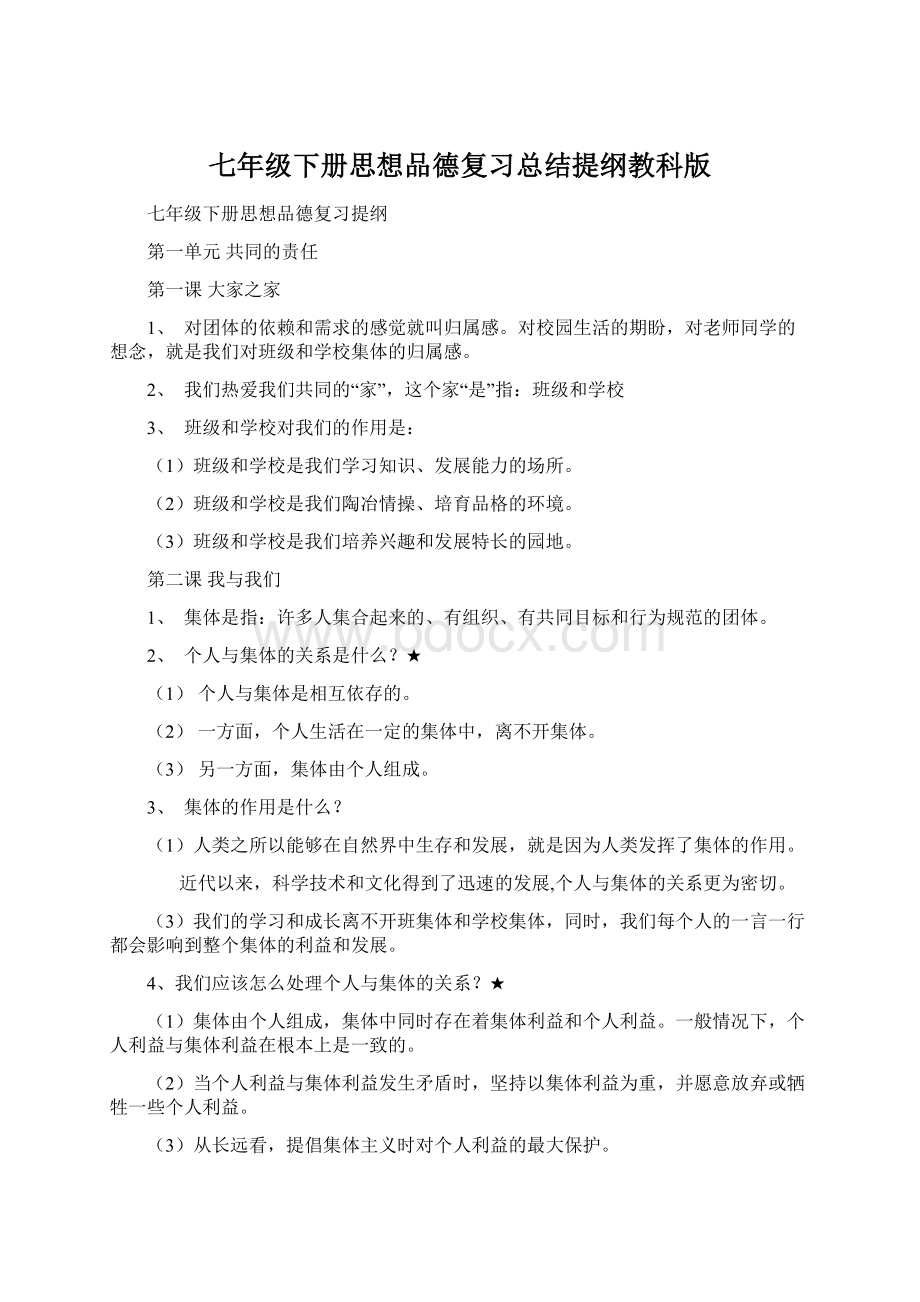 七年级下册思想品德复习总结提纲教科版.docx