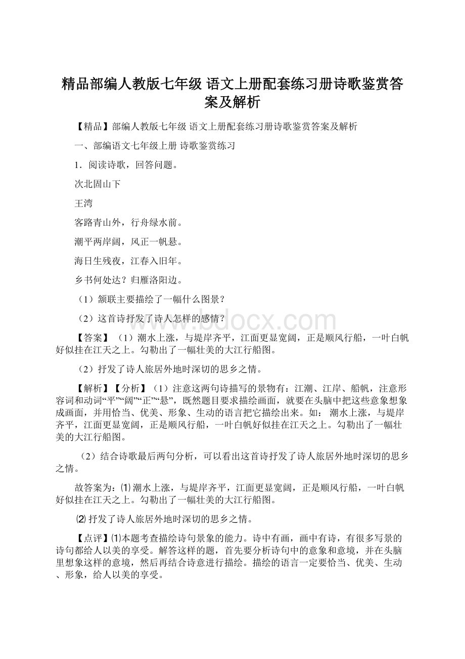 精品部编人教版七年级 语文上册配套练习册诗歌鉴赏答案及解析.docx