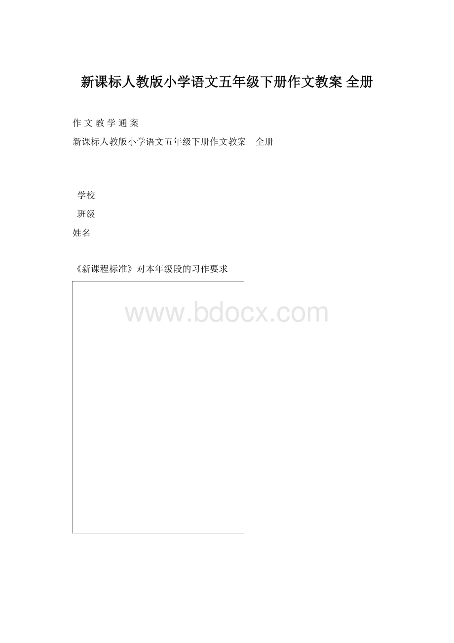 新课标人教版小学语文五年级下册作文教案 全册.docx_第1页