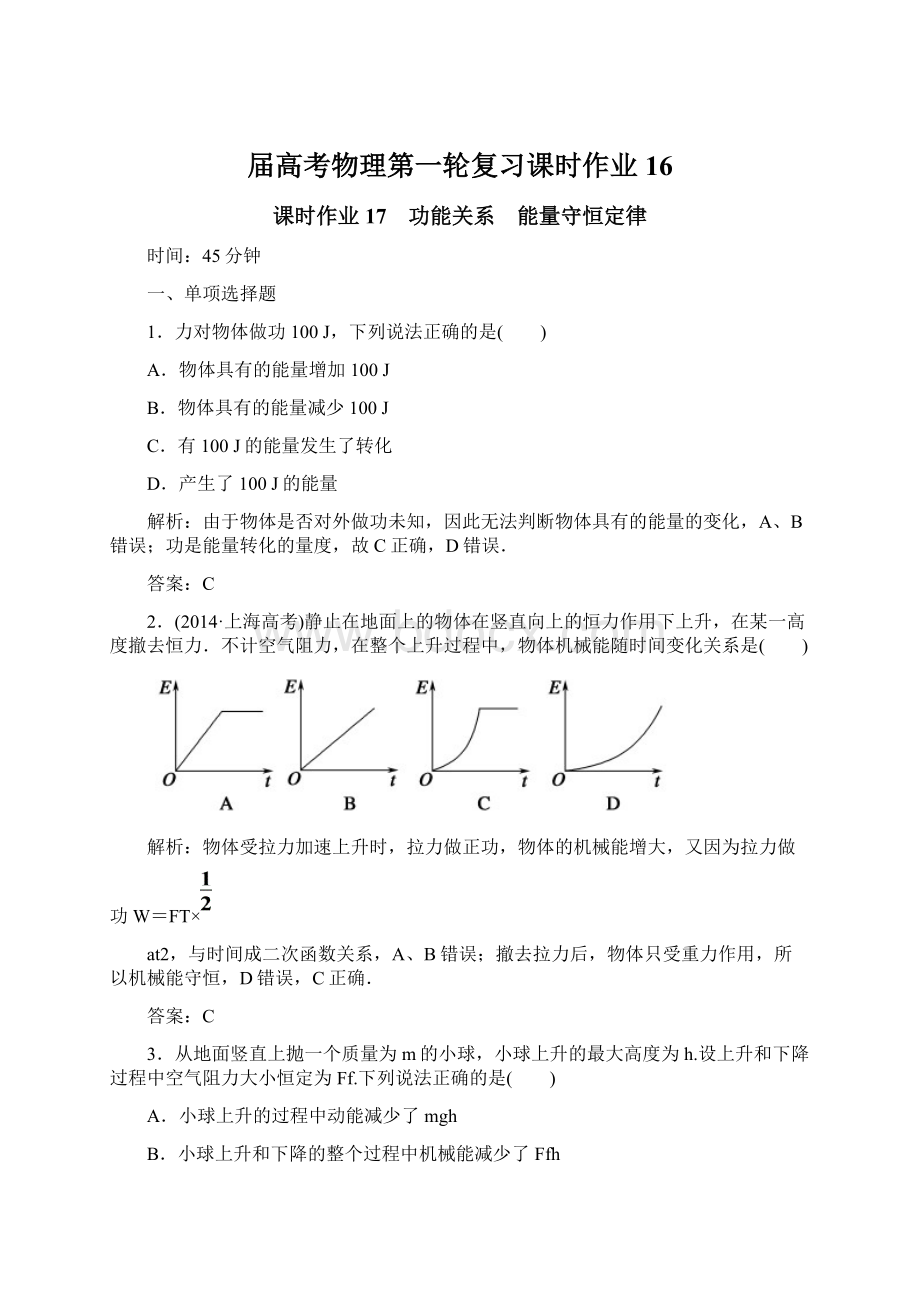 届高考物理第一轮复习课时作业16.docx