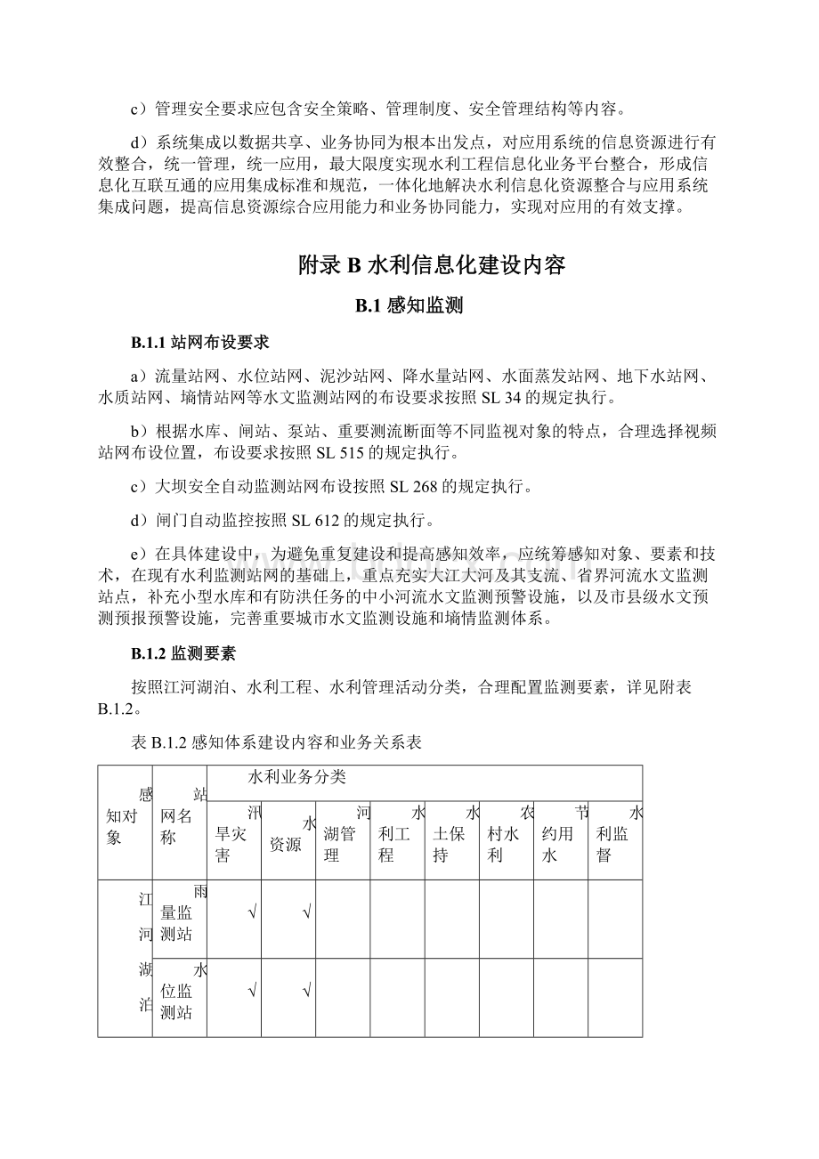 水利信息化建设参考框架水利信息化建设内容.docx_第3页