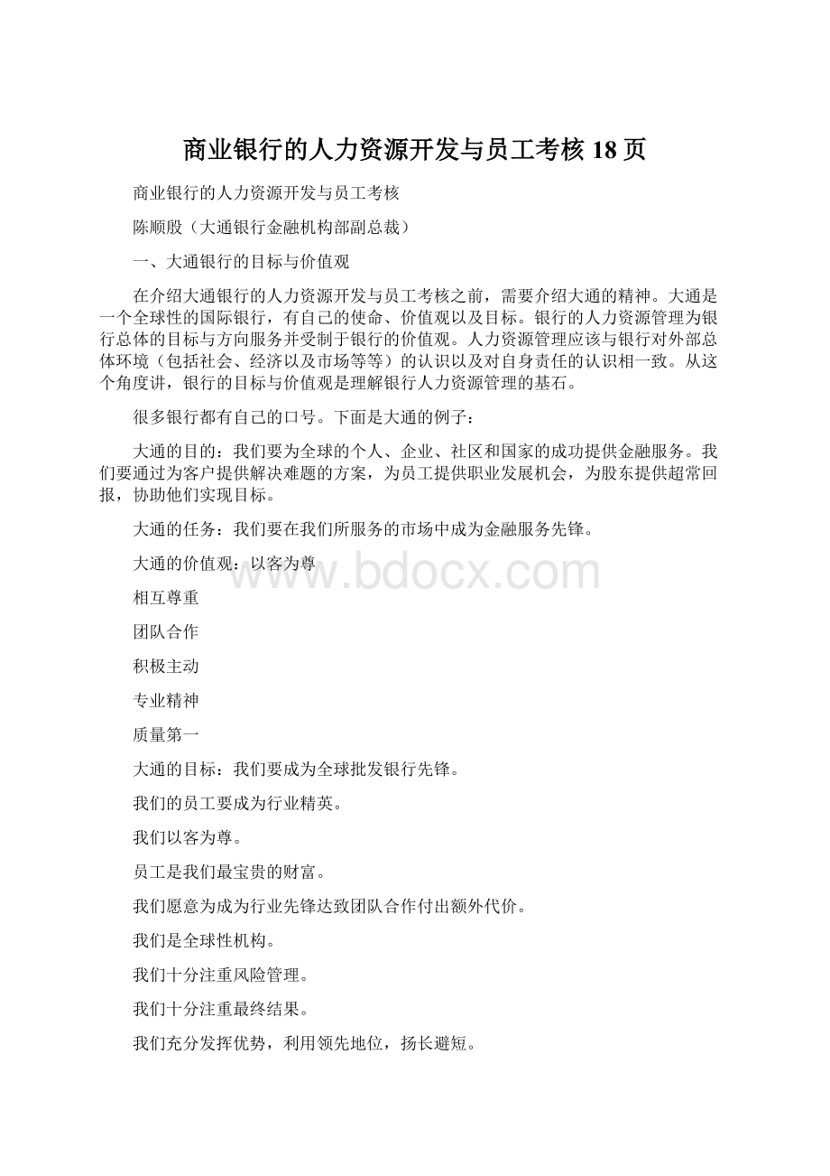 商业银行的人力资源开发与员工考核18页.docx_第1页