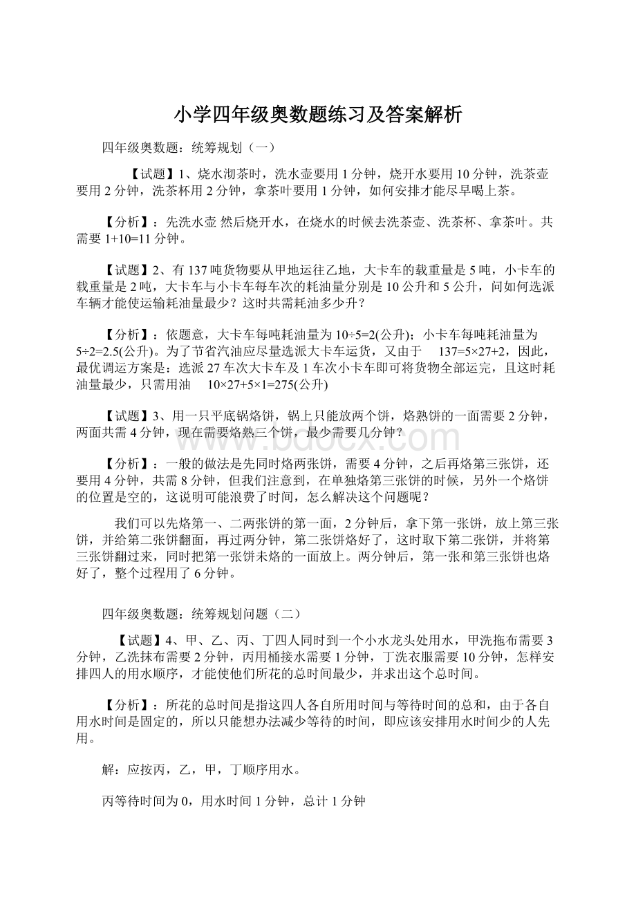 小学四年级奥数题练习及答案解析.docx_第1页