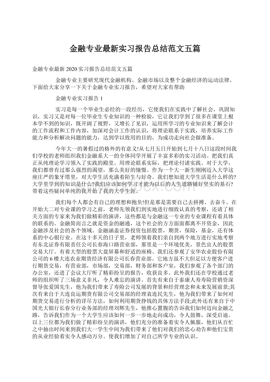 金融专业最新实习报告总结范文五篇.docx_第1页