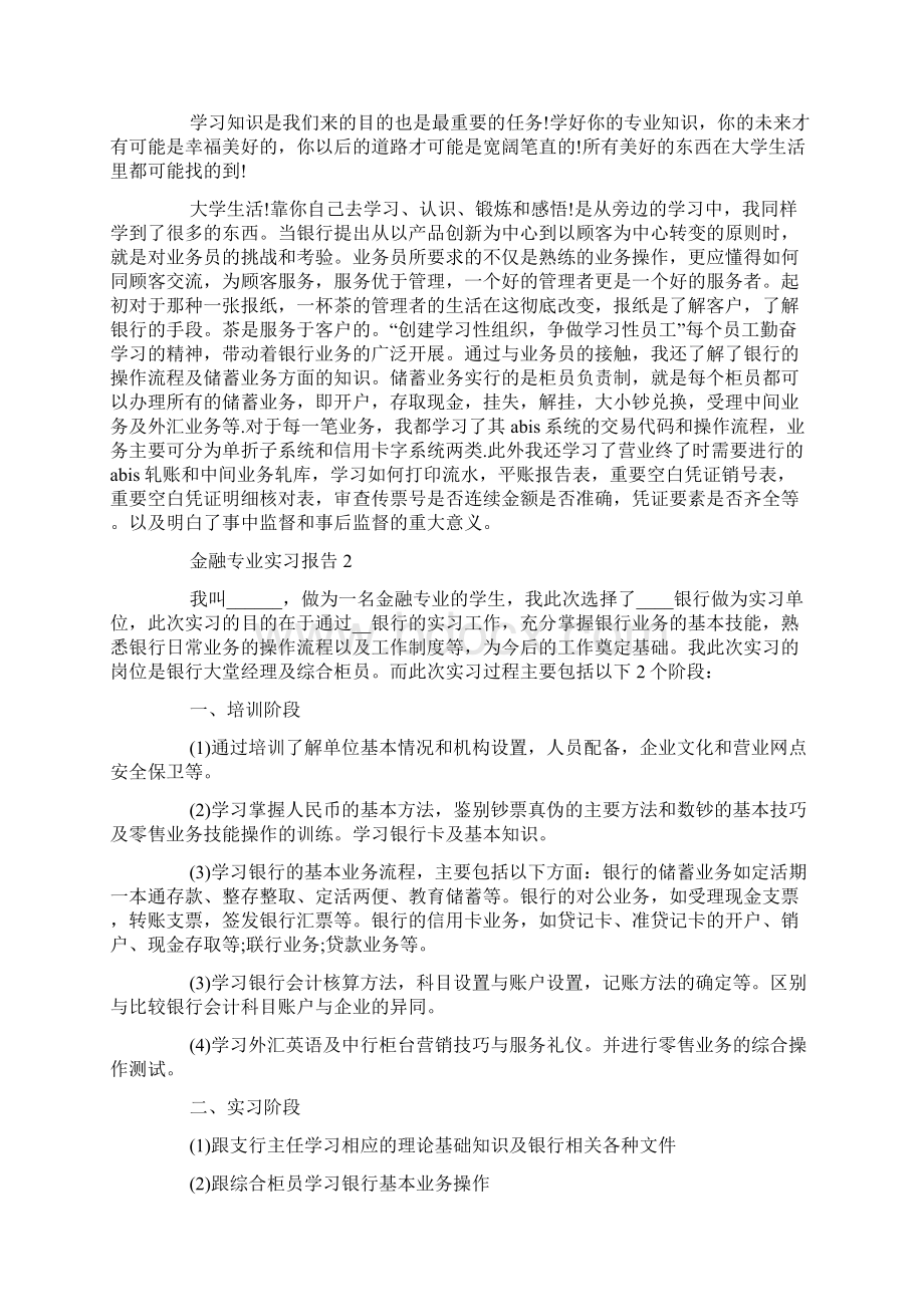 金融专业最新实习报告总结范文五篇.docx_第2页