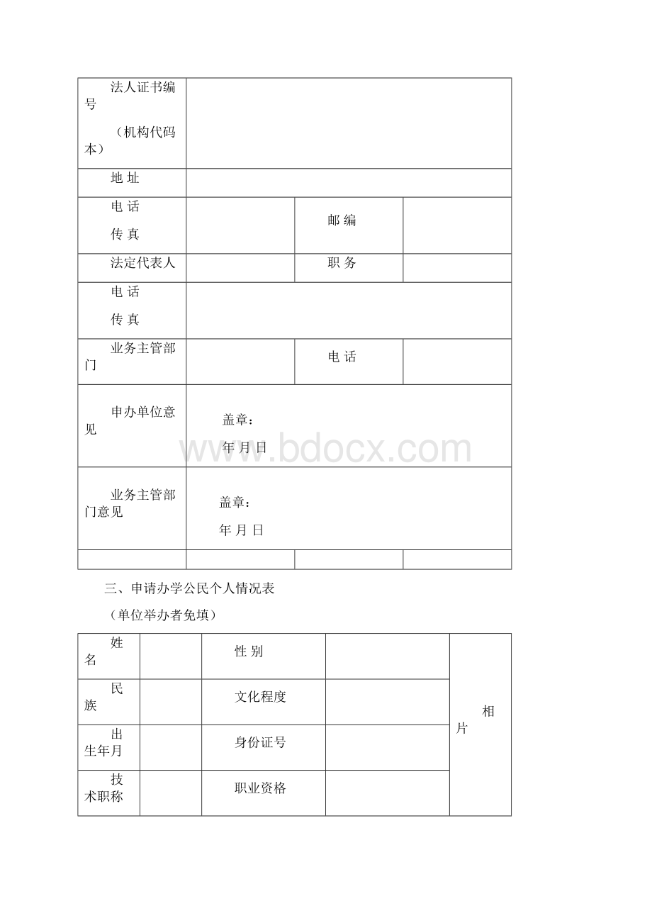 深圳市民办职业培训机构设立申请表.docx_第3页