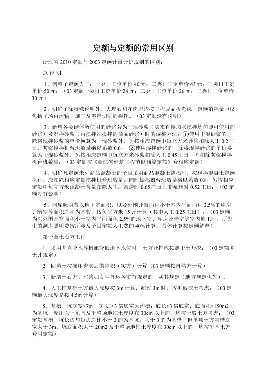 定额与定额的常用区别.docx_第1页