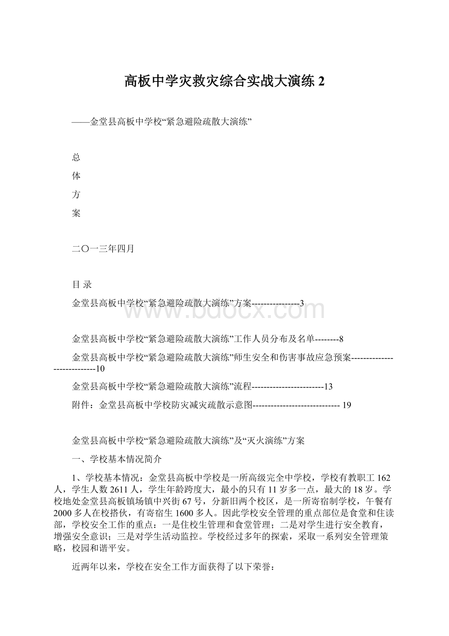 高板中学灾救灾综合实战大演练2.docx