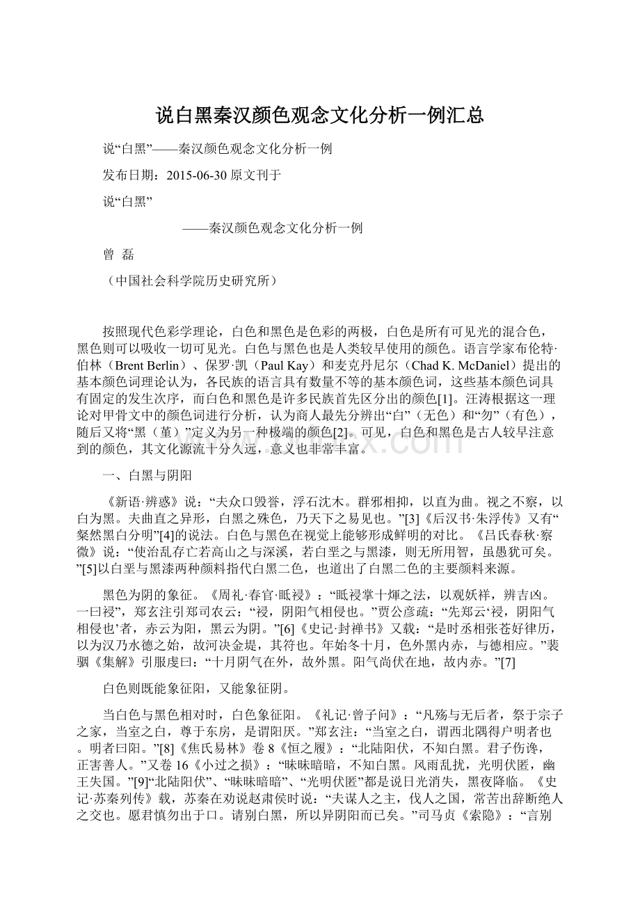 说白黑秦汉颜色观念文化分析一例汇总.docx