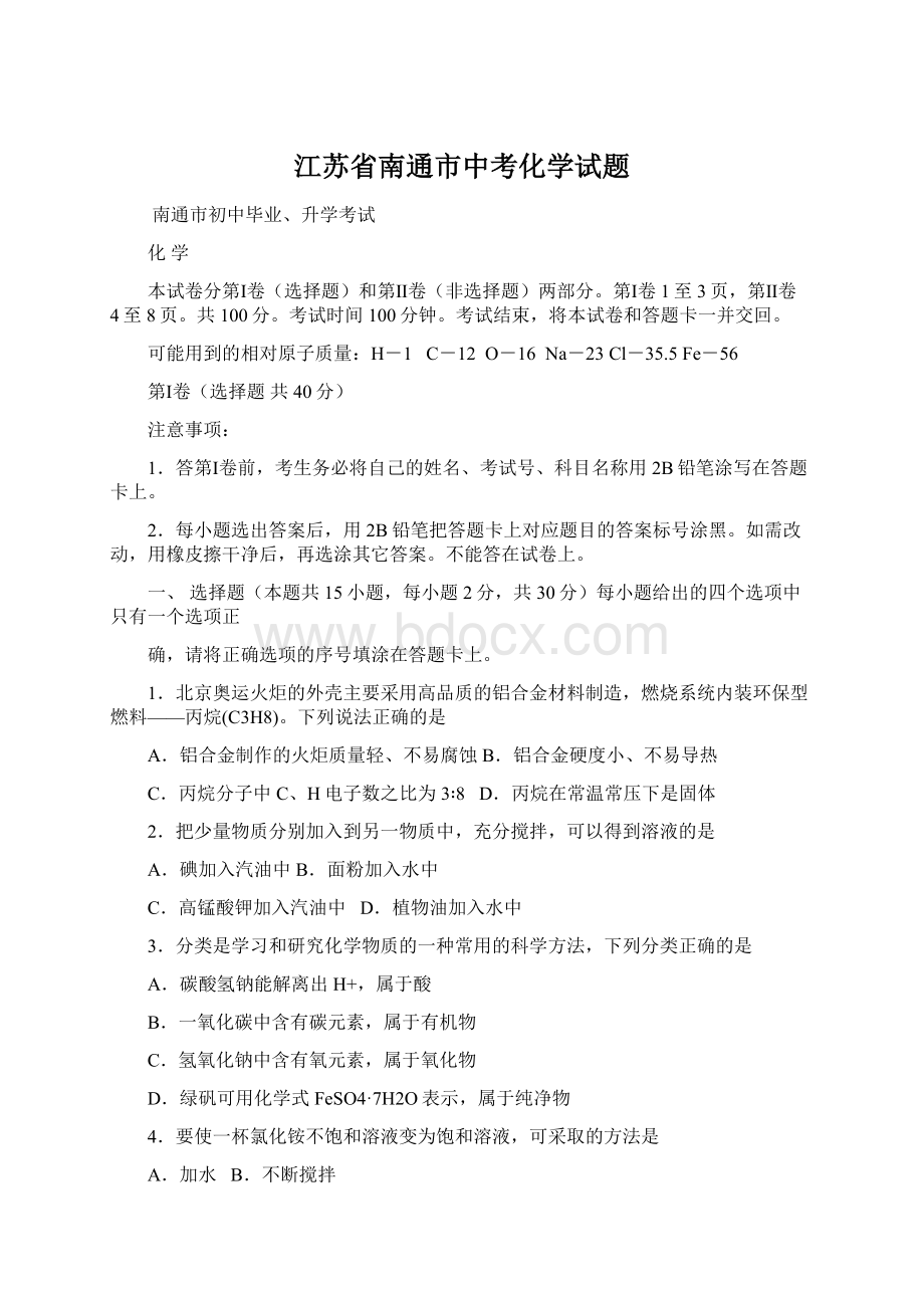 江苏省南通市中考化学试题.docx_第1页