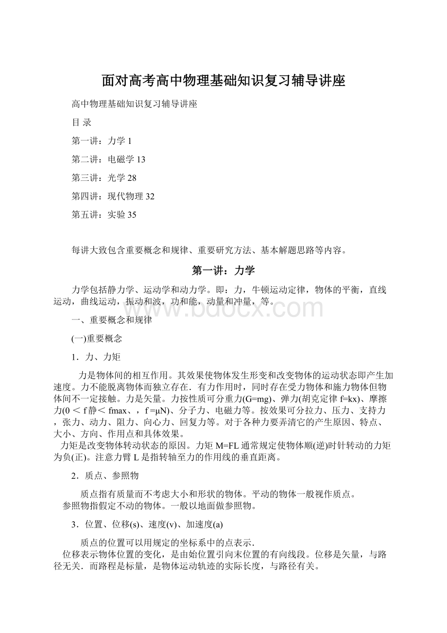 面对高考高中物理基础知识复习辅导讲座.docx