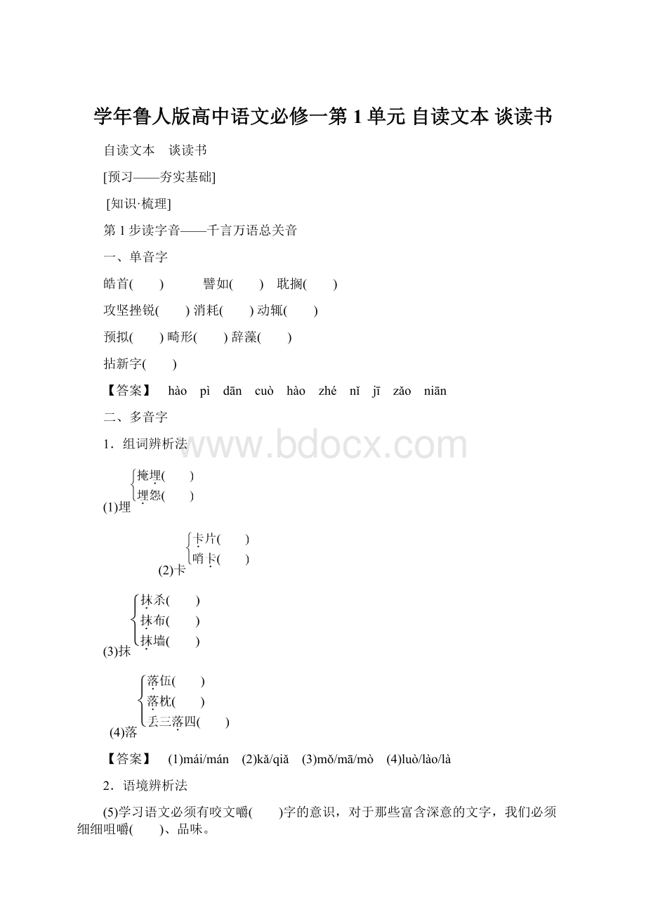 学年鲁人版高中语文必修一第1单元 自读文本 谈读书.docx