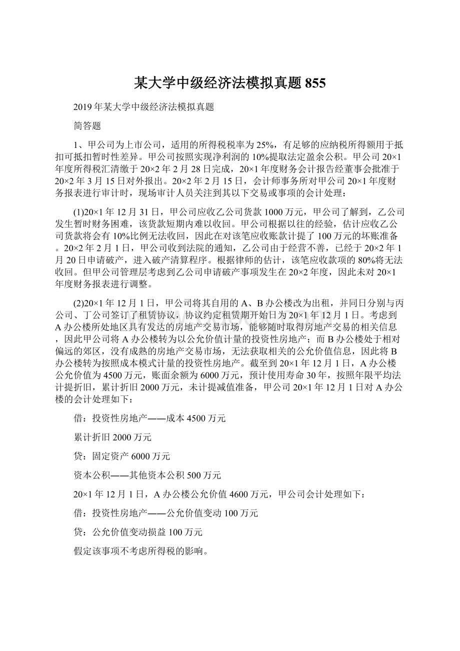 某大学中级经济法模拟真题855.docx_第1页