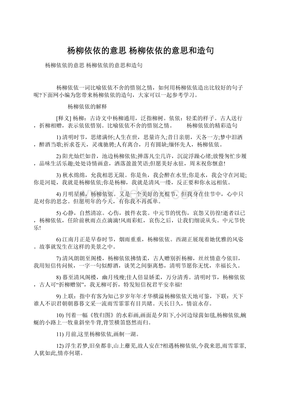 杨柳依依的意思 杨柳依依的意思和造句.docx