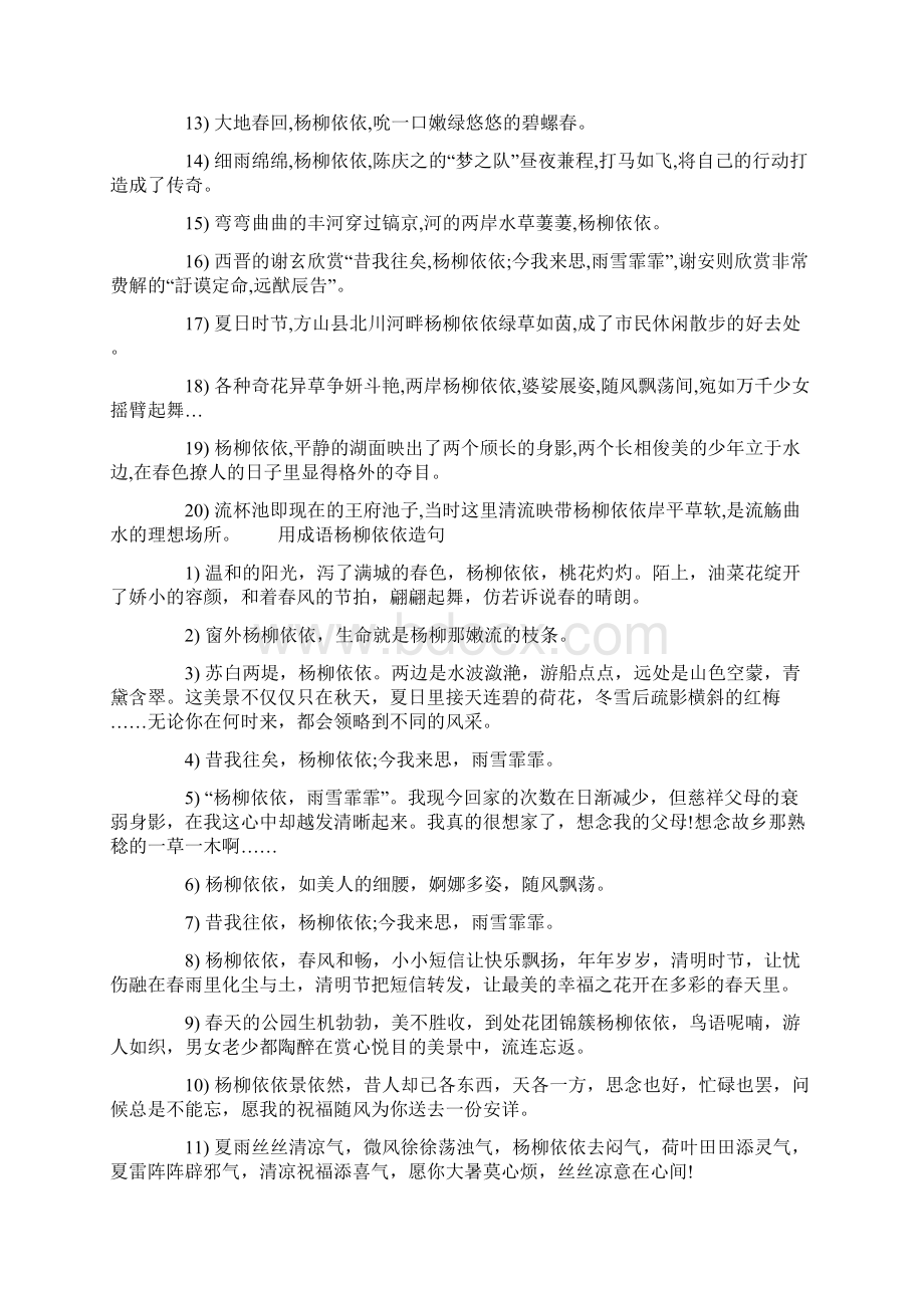 杨柳依依的意思 杨柳依依的意思和造句.docx_第2页