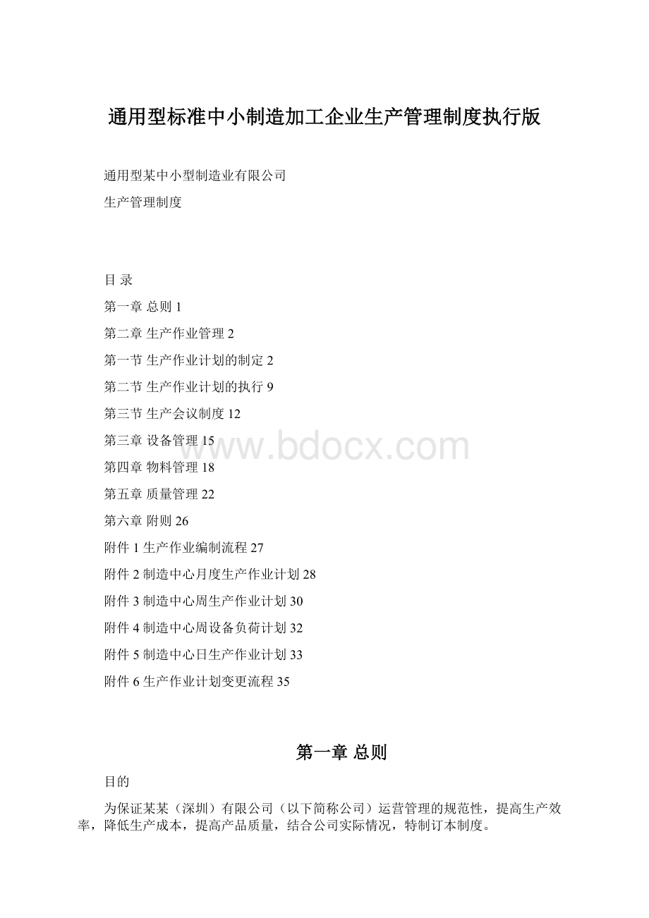 通用型标准中小制造加工企业生产管理制度执行版.docx