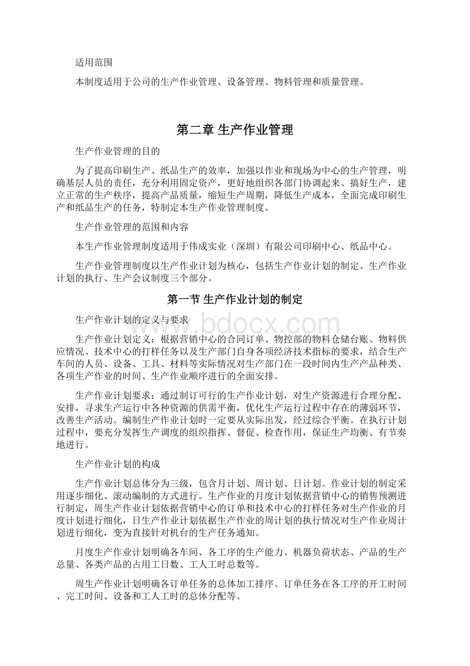 通用型标准中小制造加工企业生产管理制度执行版.docx_第2页