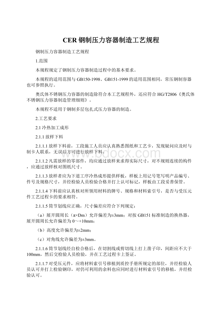 CER钢制压力容器制造工艺规程.docx