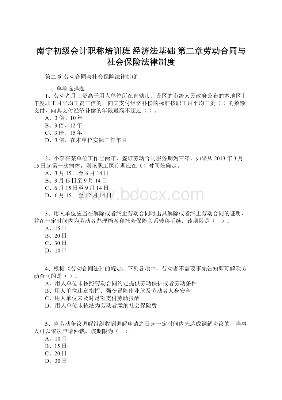 南宁初级会计职称培训班 经济法基础 第二章劳动合同与社会保险法律制度.docx