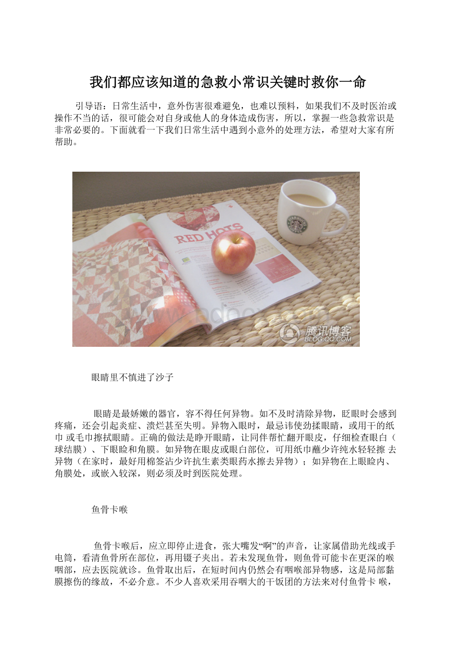 我们都应该知道的急救小常识关键时救你一命.docx_第1页