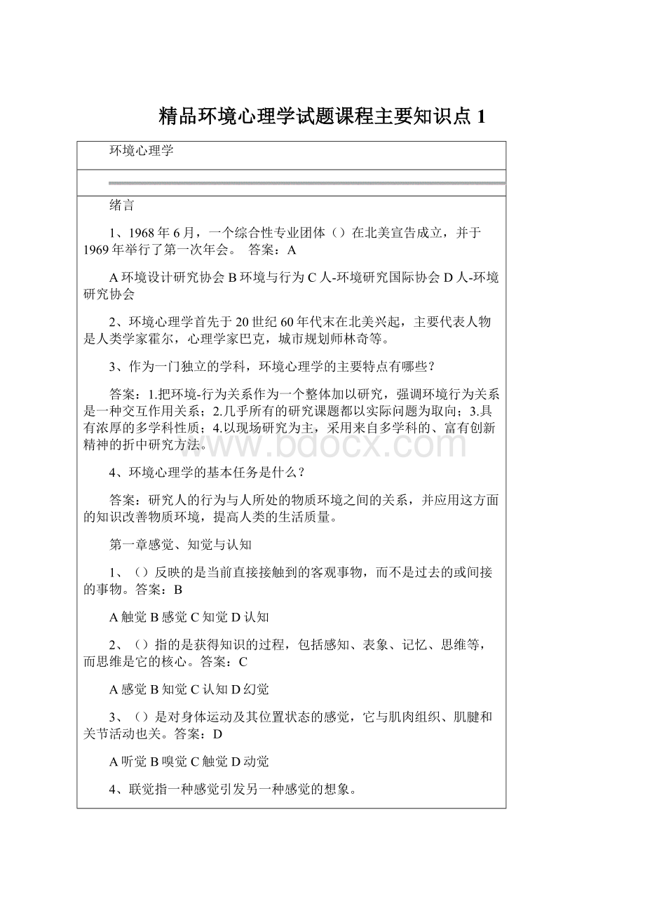 精品环境心理学试题课程主要知识点1.docx