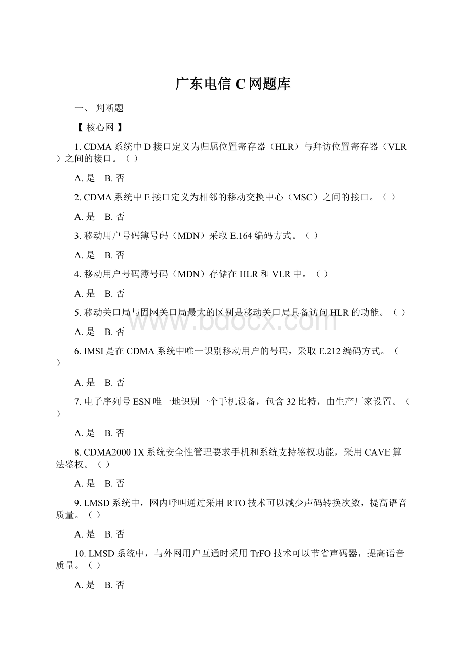 广东电信C网题库.docx_第1页