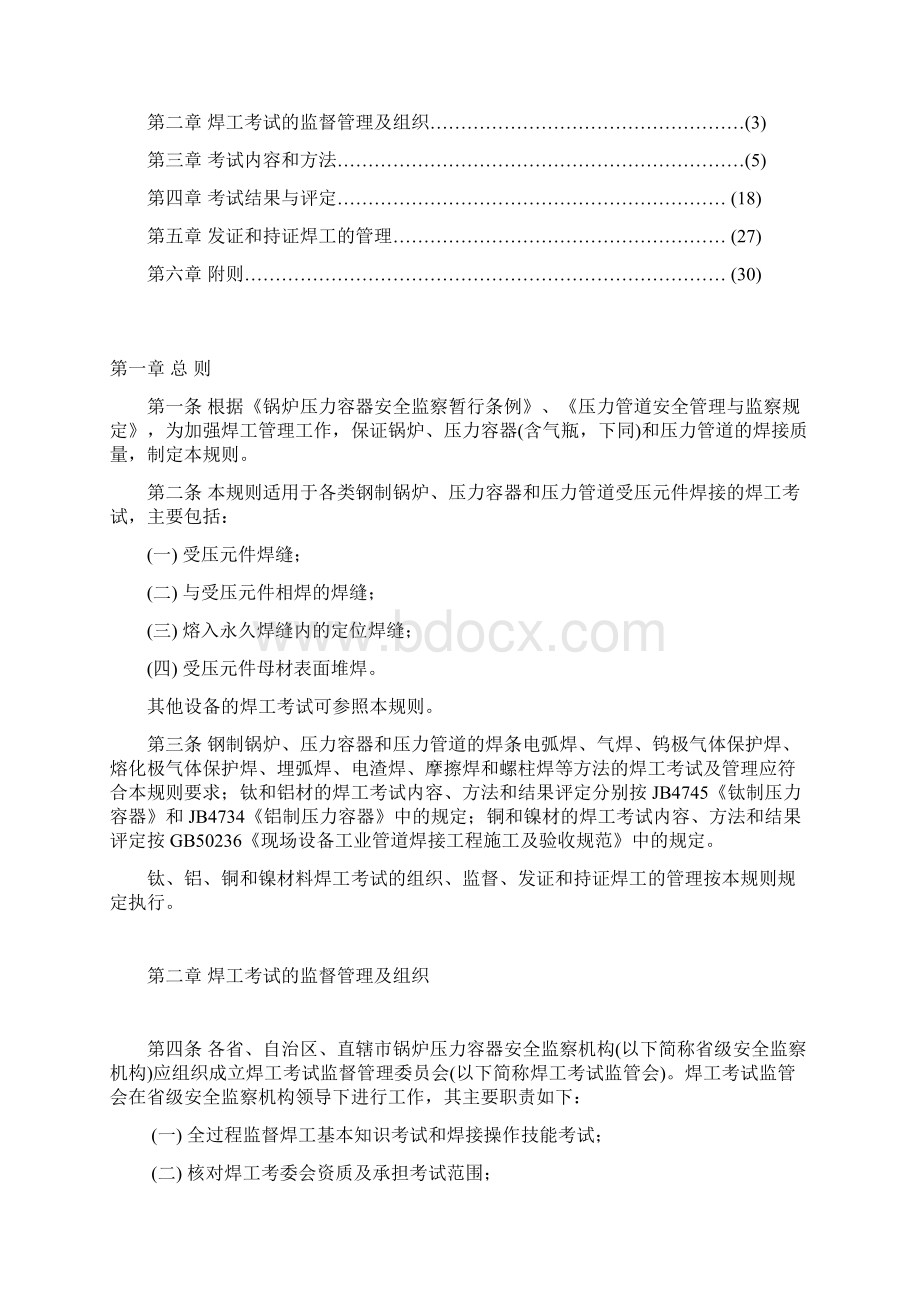 国质检锅109号+锅炉压力容器压力管道焊工考试管理规则+.docx_第2页