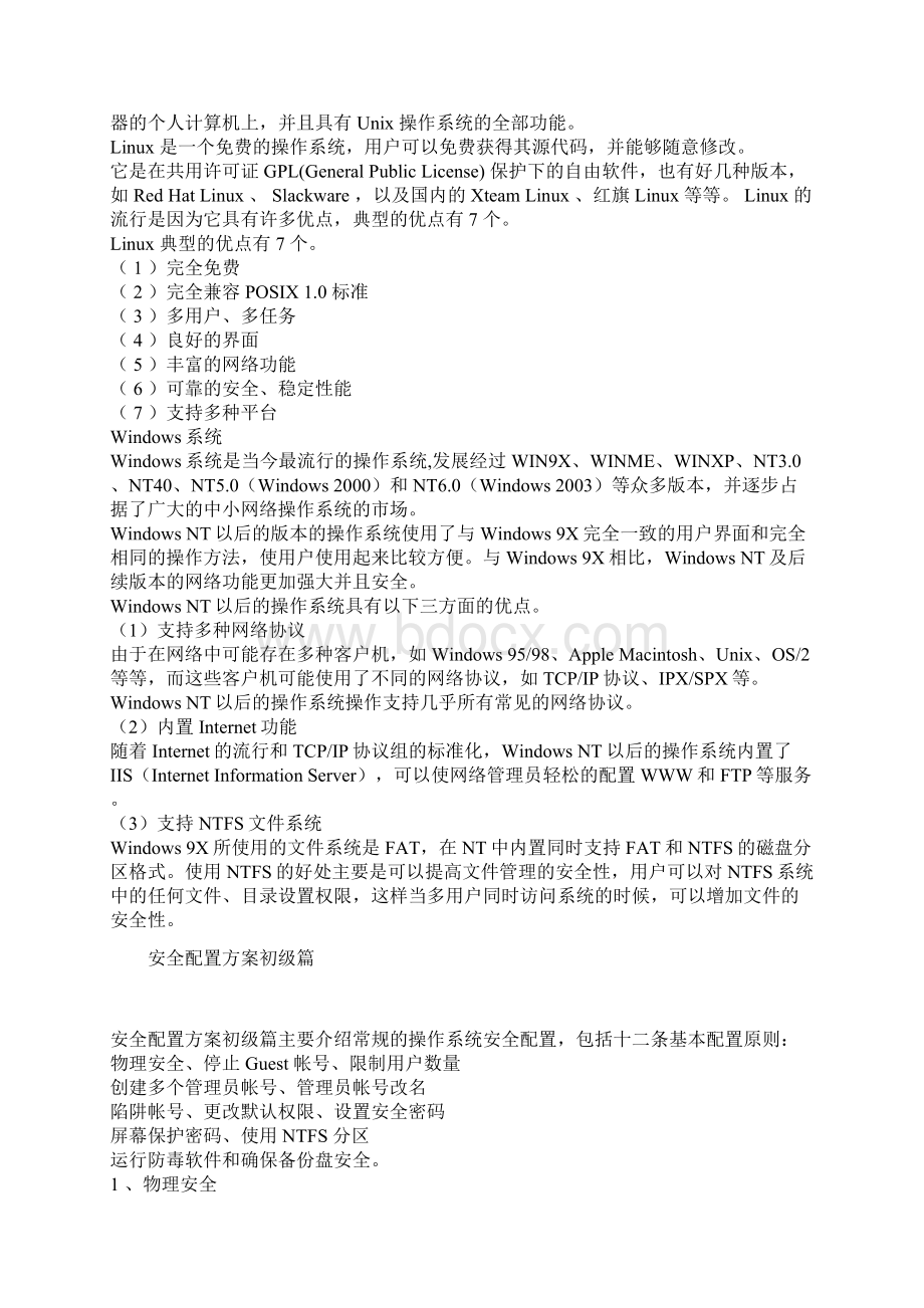 各种操作系统安全配置方案.docx_第2页