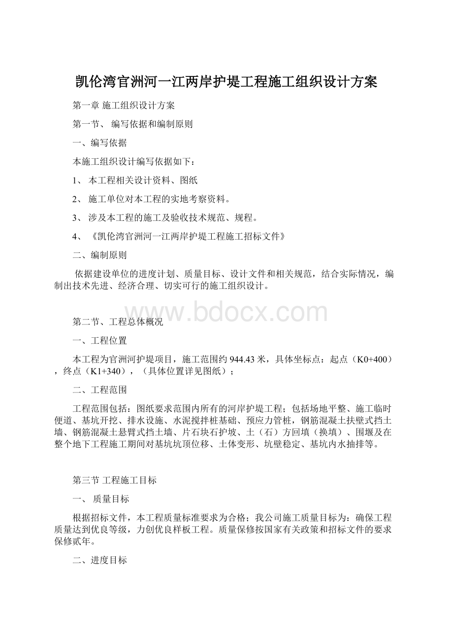 凯伦湾官洲河一江两岸护堤工程施工组织设计方案.docx_第1页