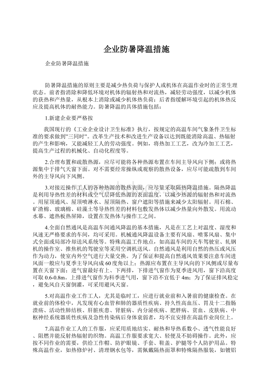 企业防暑降温措施.docx_第1页