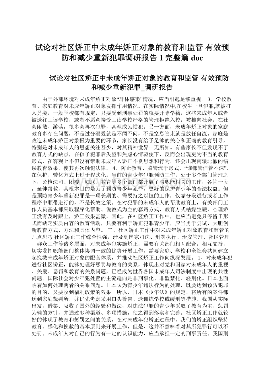 试论对社区矫正中未成年矫正对象的教育和监管 有效预防和减少重新犯罪调研报告1完整篇doc.docx_第1页