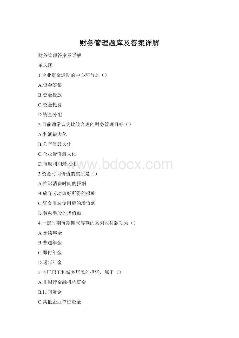 财务管理题库及答案详解.docx_第1页