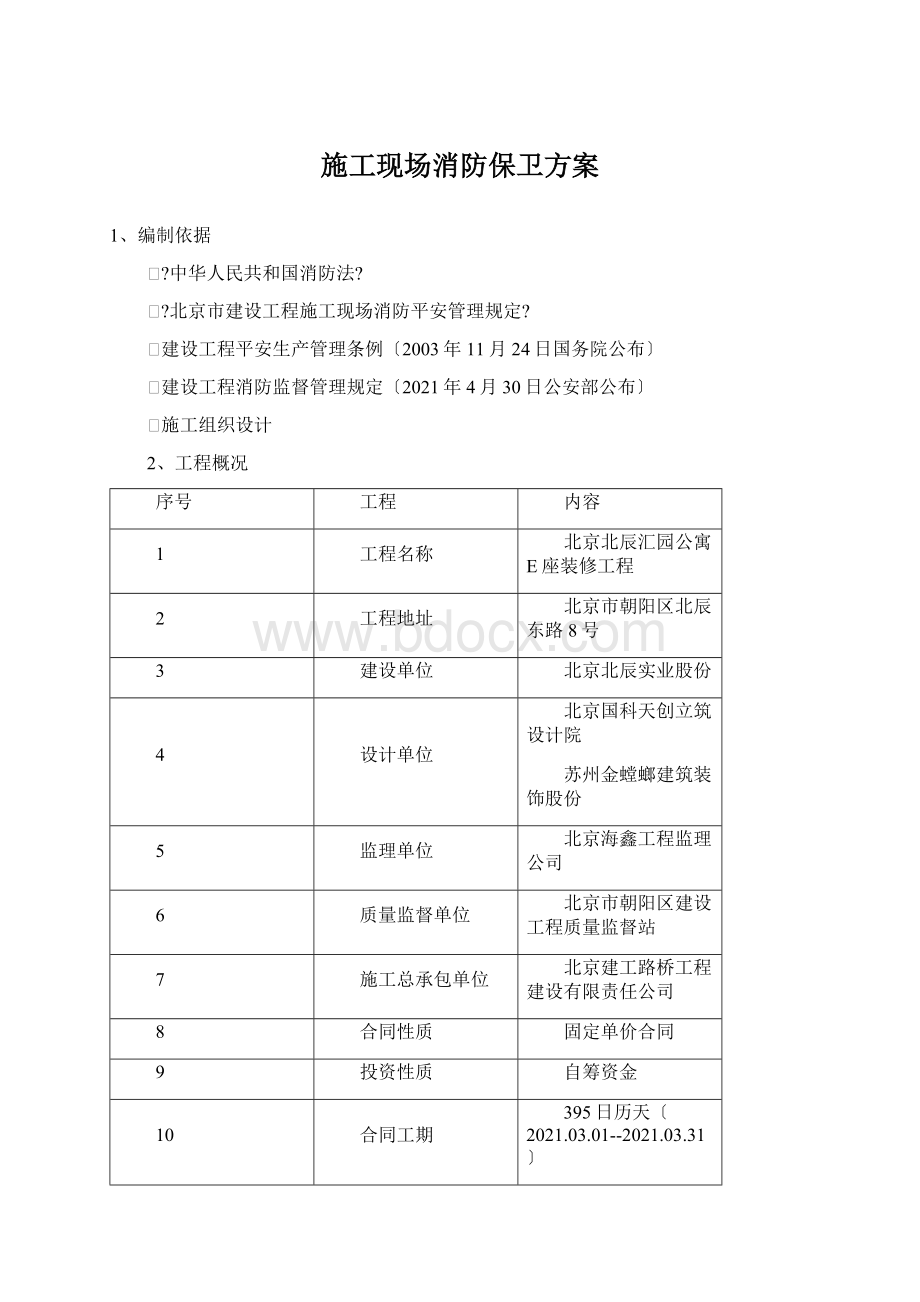 施工现场消防保卫方案.docx