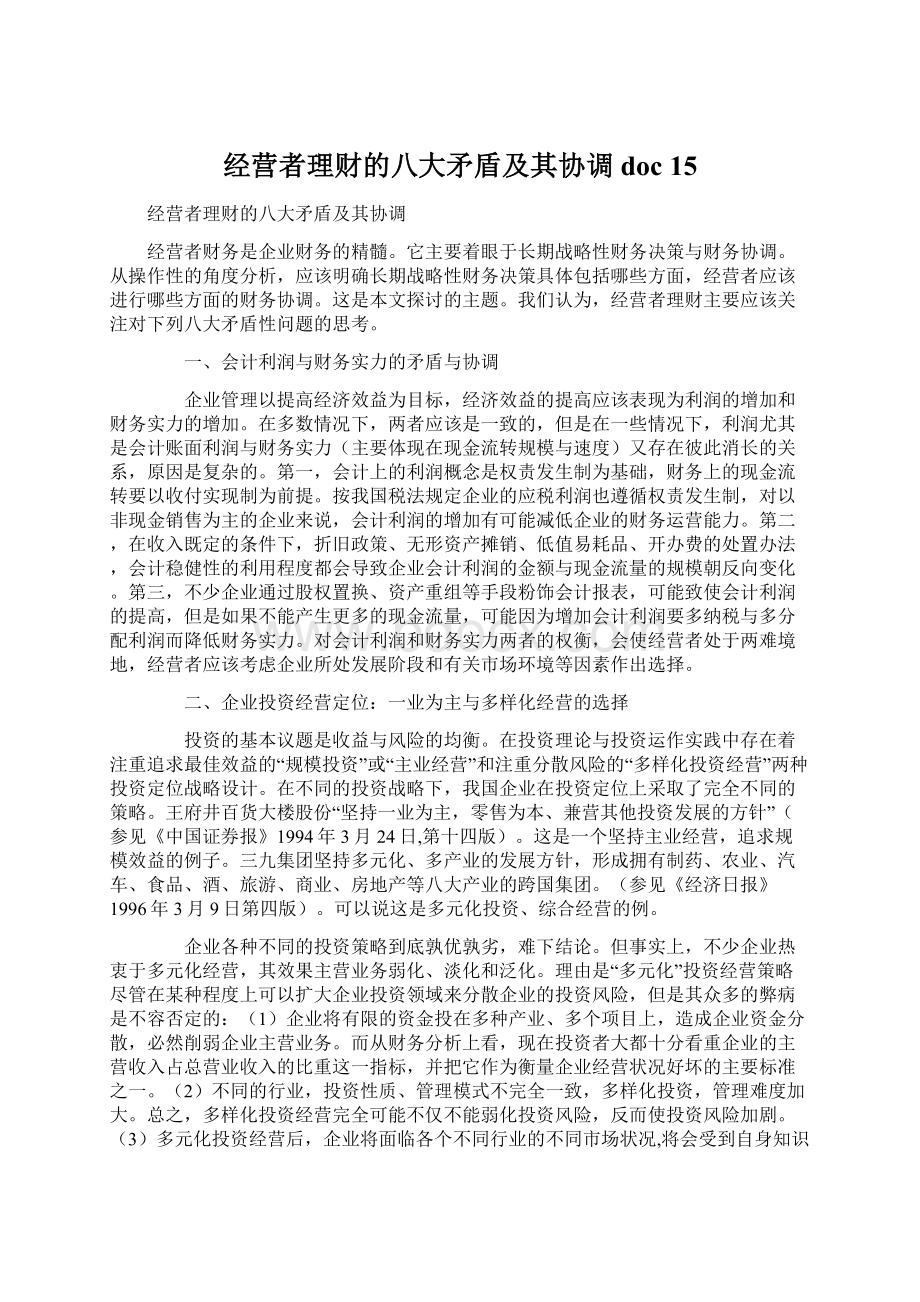 经营者理财的八大矛盾及其协调doc 15.docx_第1页