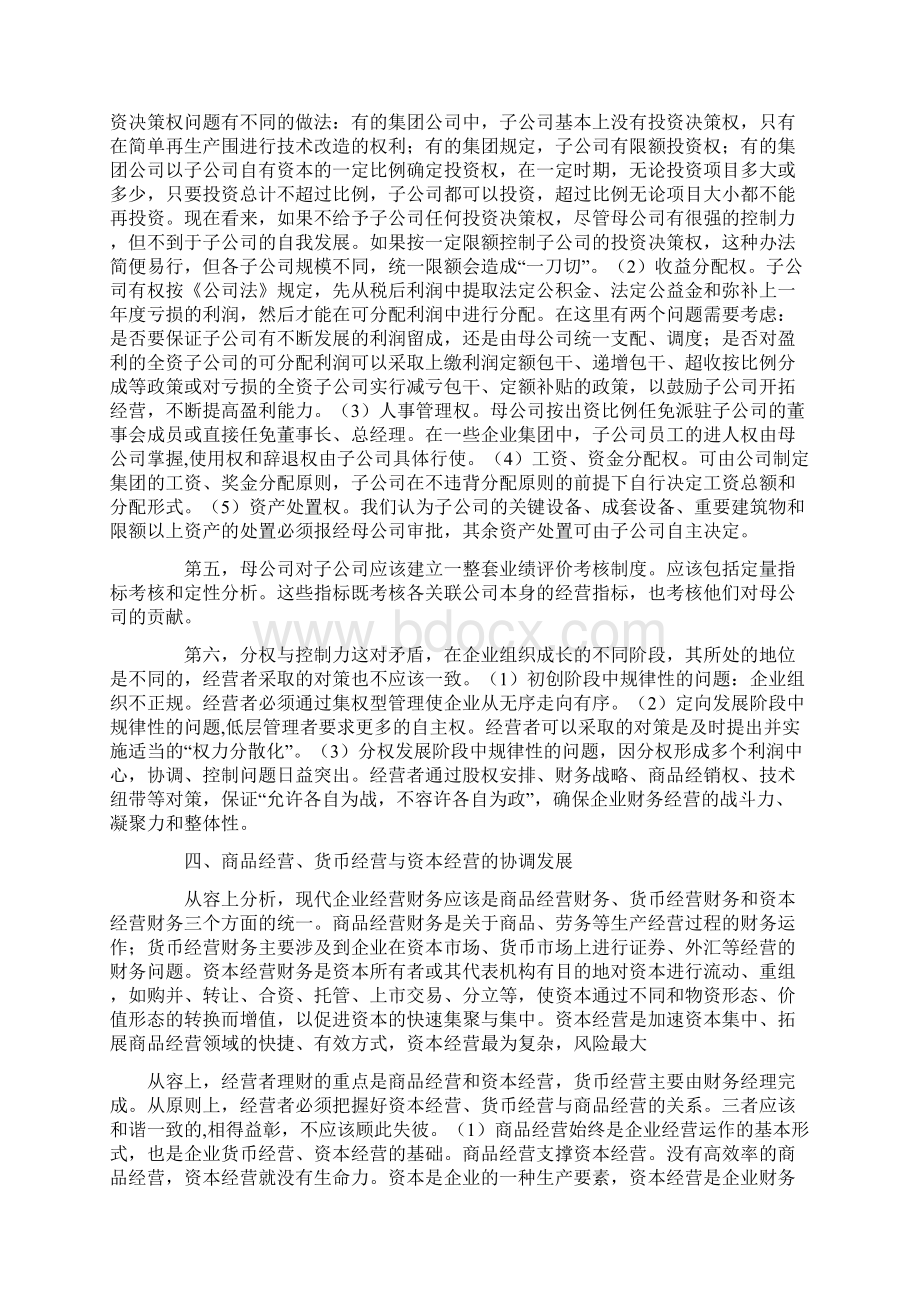 经营者理财的八大矛盾及其协调doc 15.docx_第3页